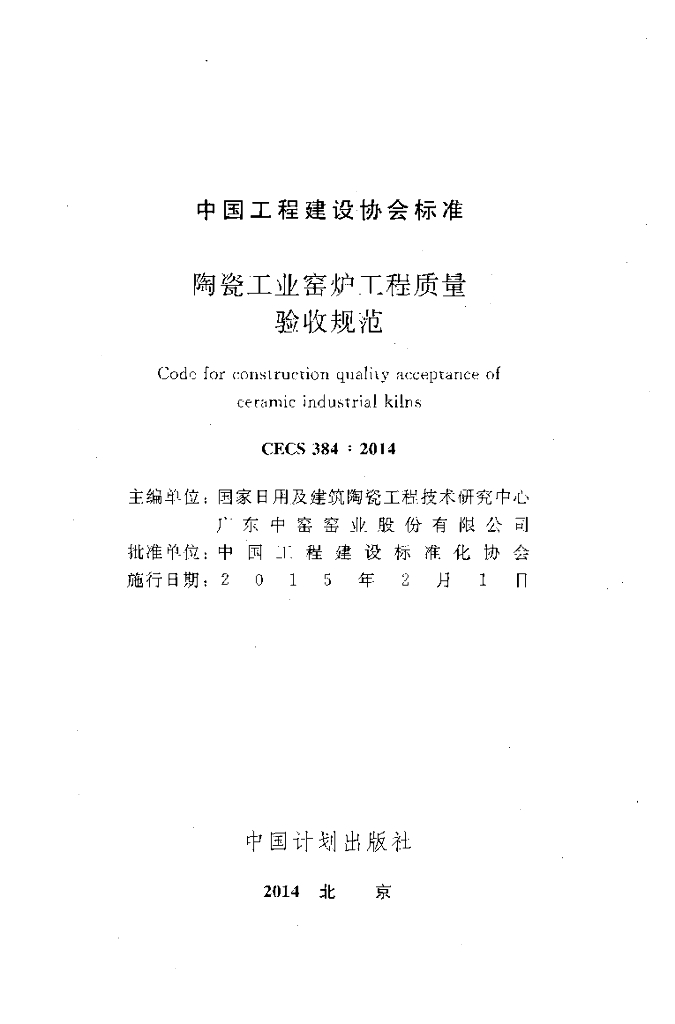 CECS 384-2014 标准预览