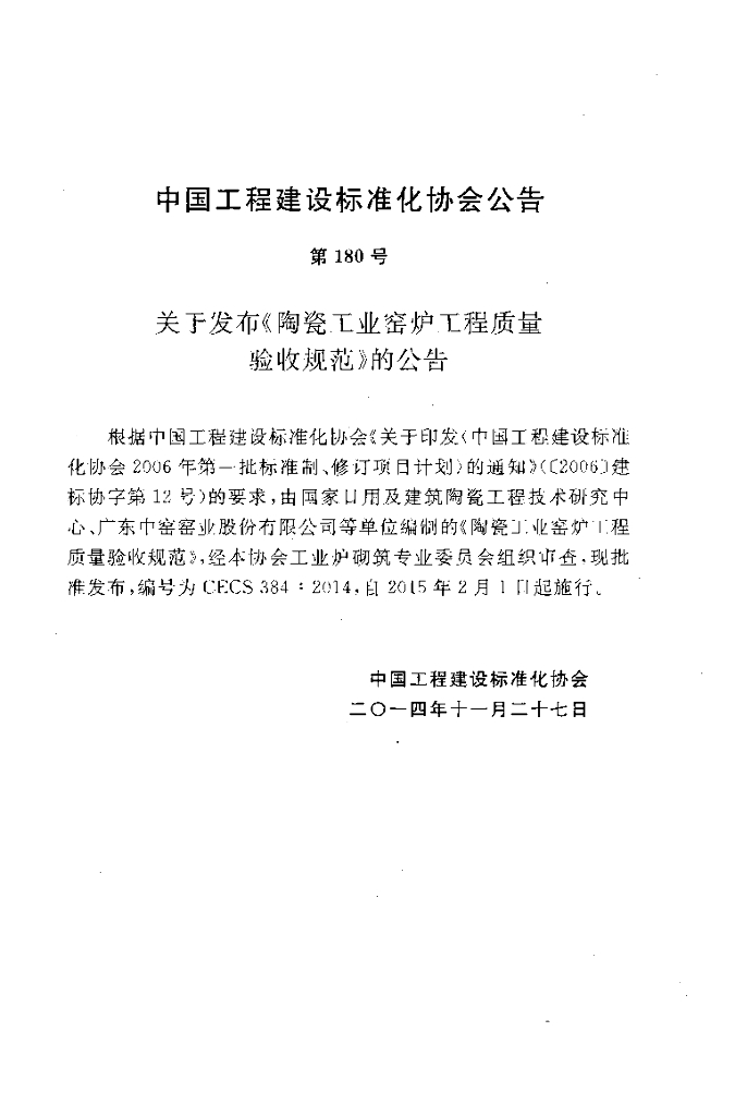 CECS 384-2014 标准预览