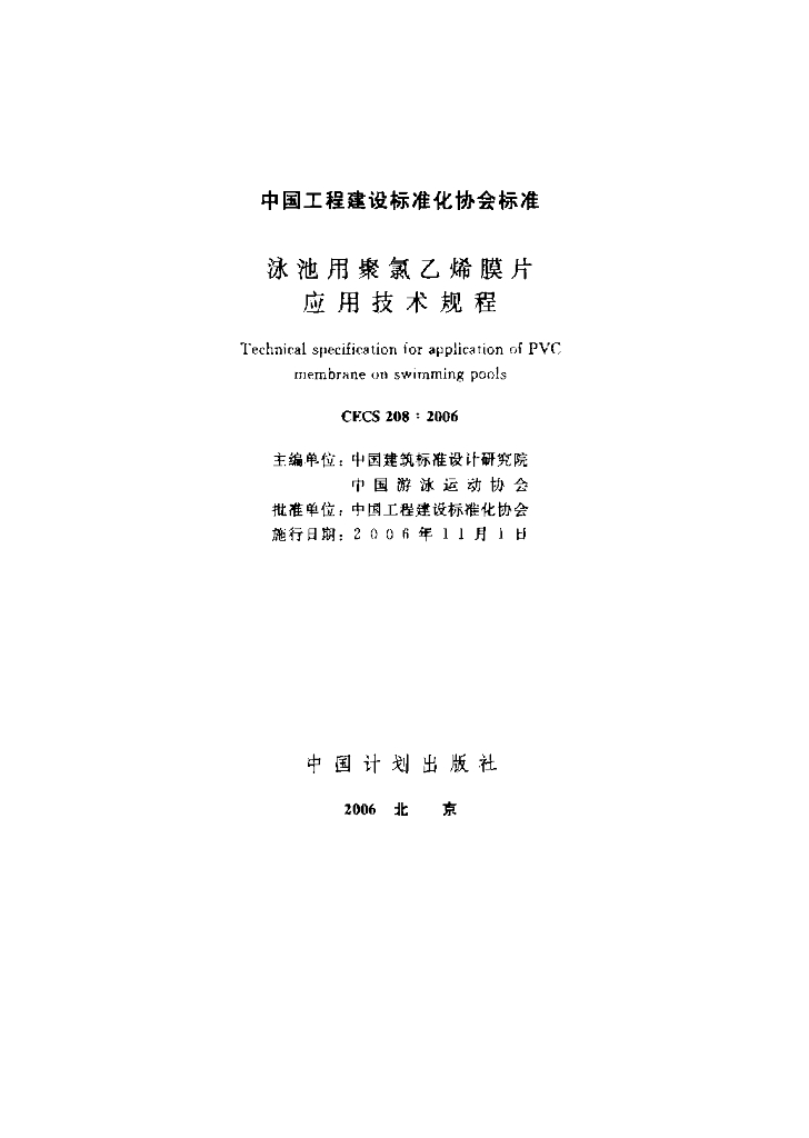 CECS 208-2006 标准预览