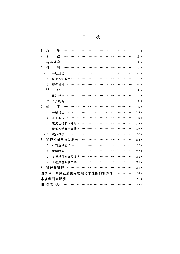 CECS 208-2006 标准预览