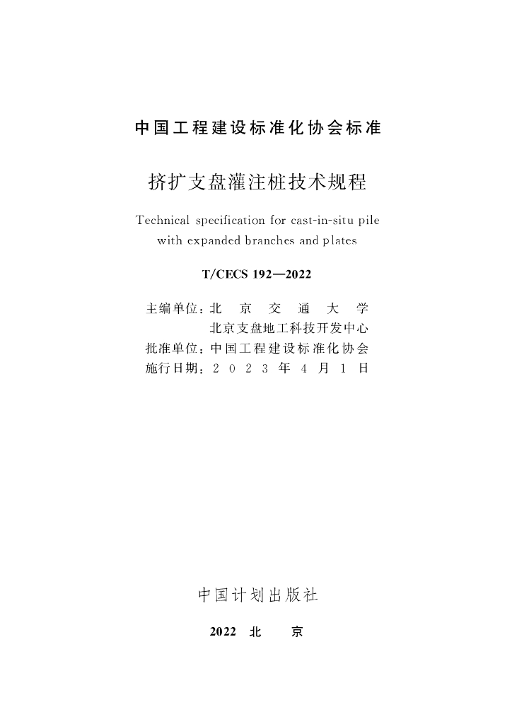 T/CECS 192-2022 标准预览