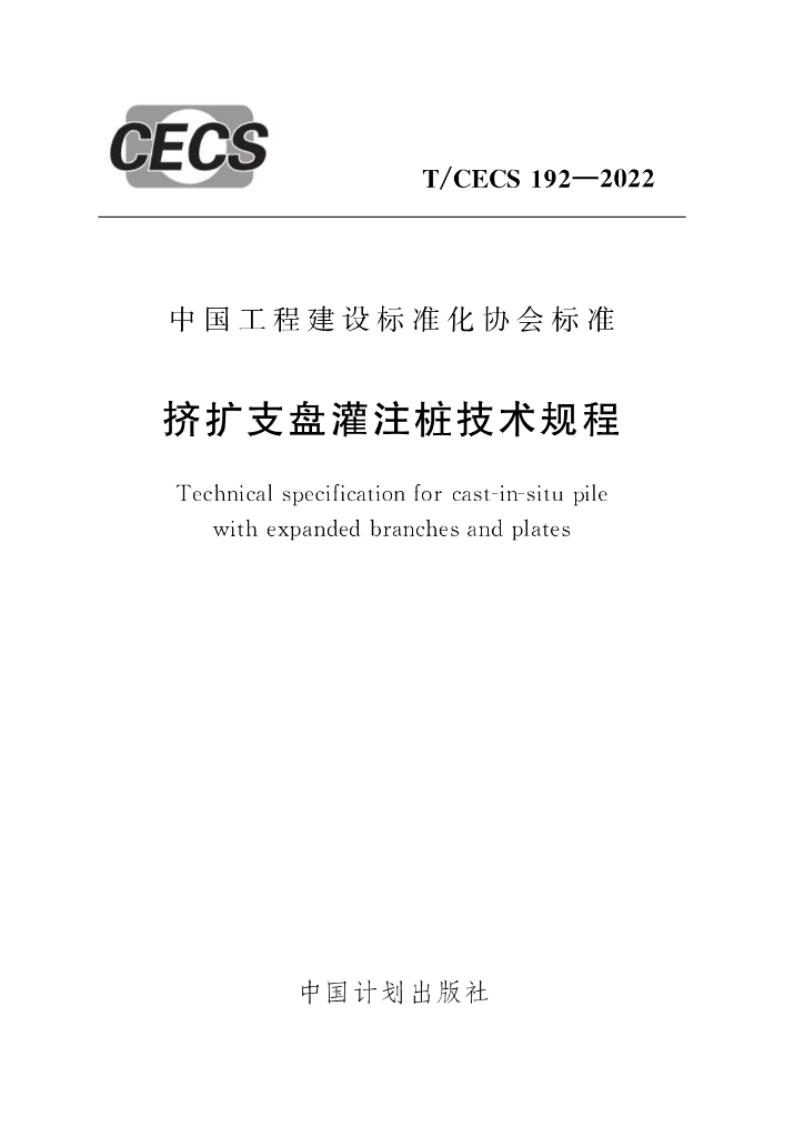T/CECS 192-2022 标准预览