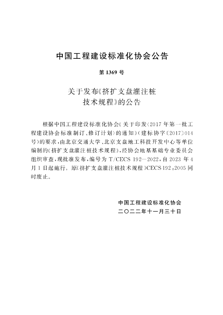 T/CECS 192-2022 标准预览
