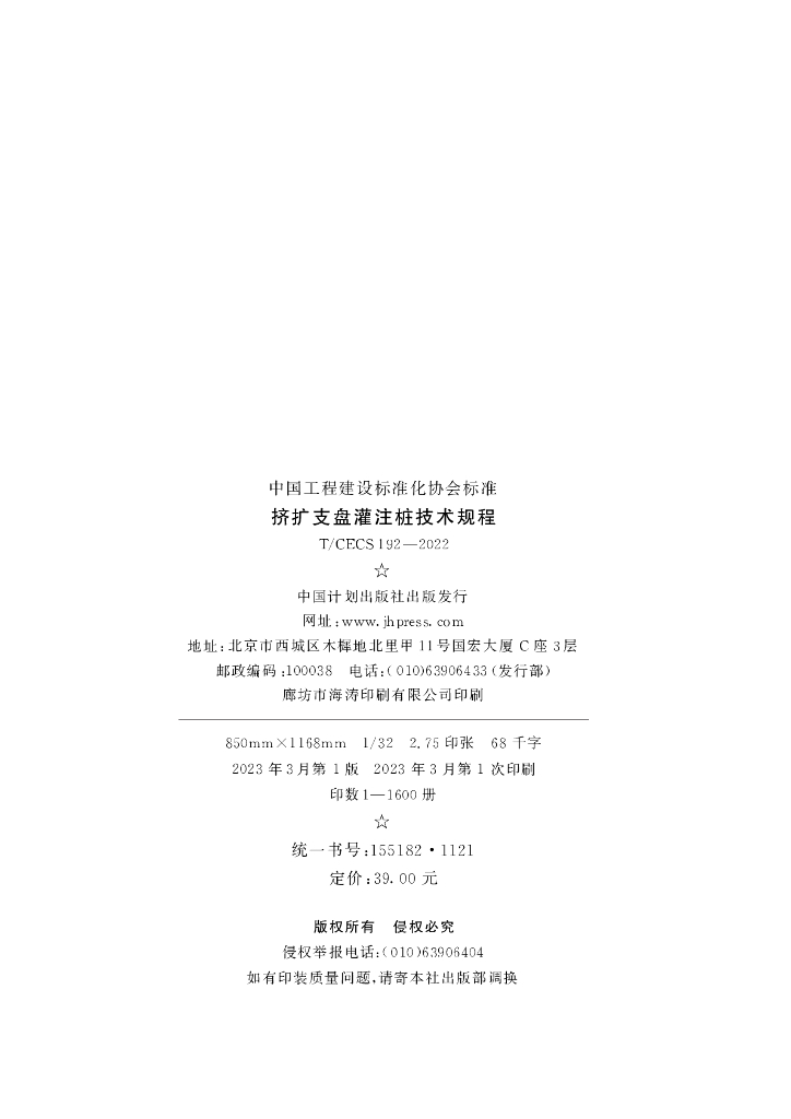 T/CECS 192-2022 标准预览