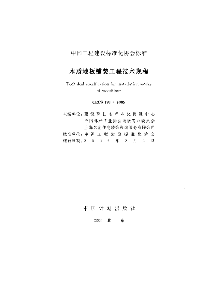 CECS 191-2005 标准预览