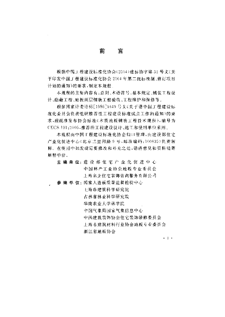 CECS 191-2005 标准预览