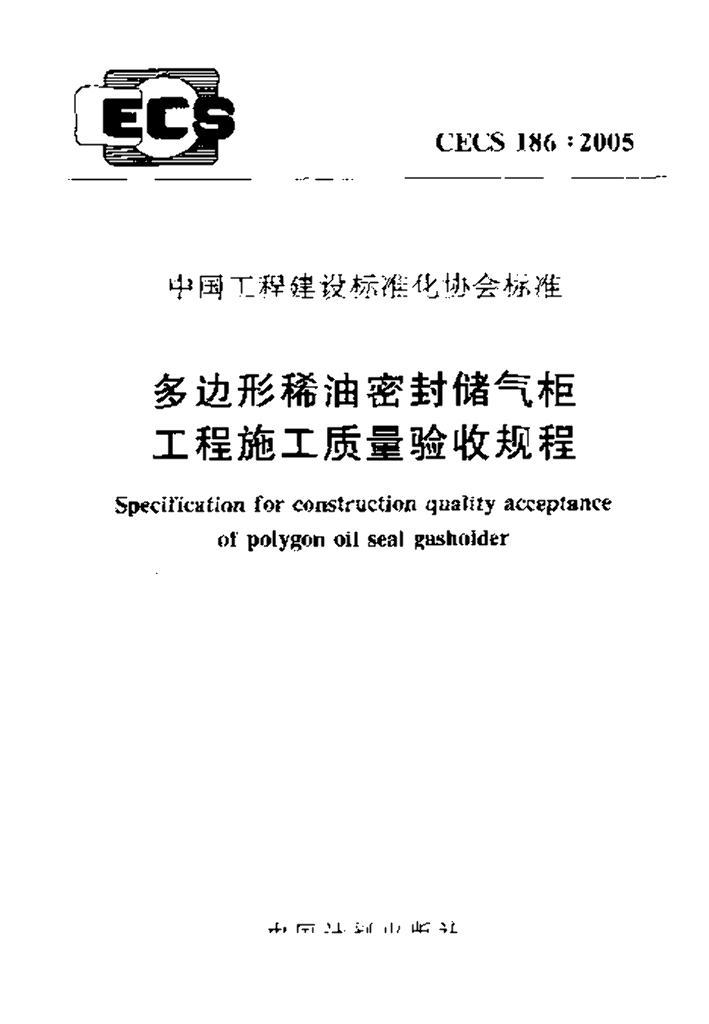 CECS 186-2005 标准预览