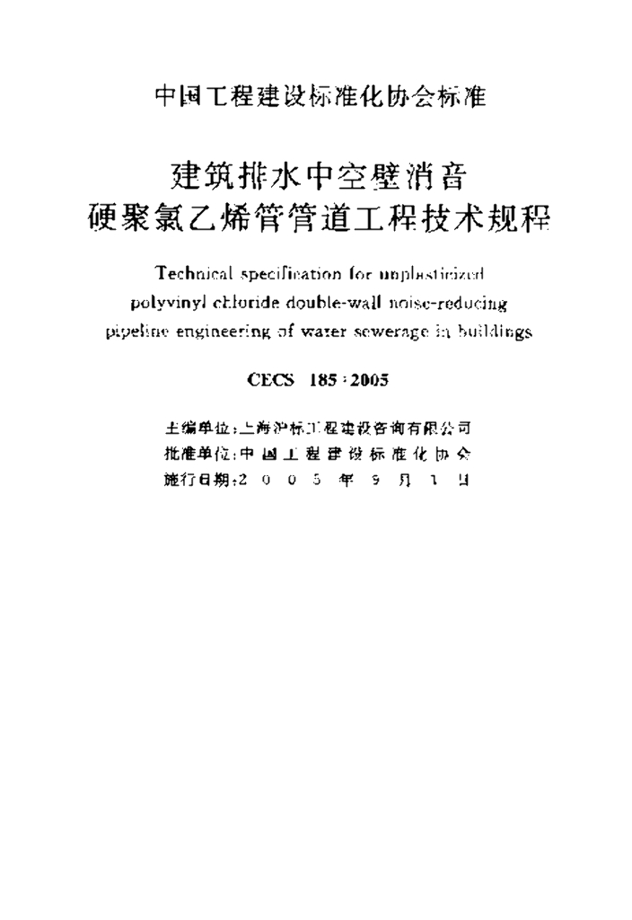 CECS 185-2005 标准预览