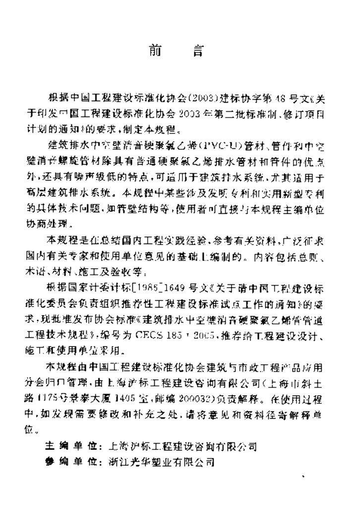 CECS 185-2005 标准预览