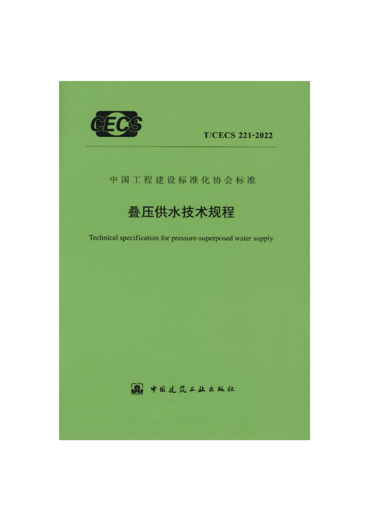 T/CECS 221-2022 标准预览