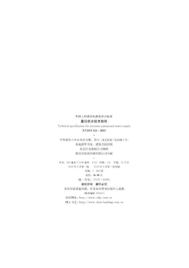 T/CECS 221-2022 标准预览
