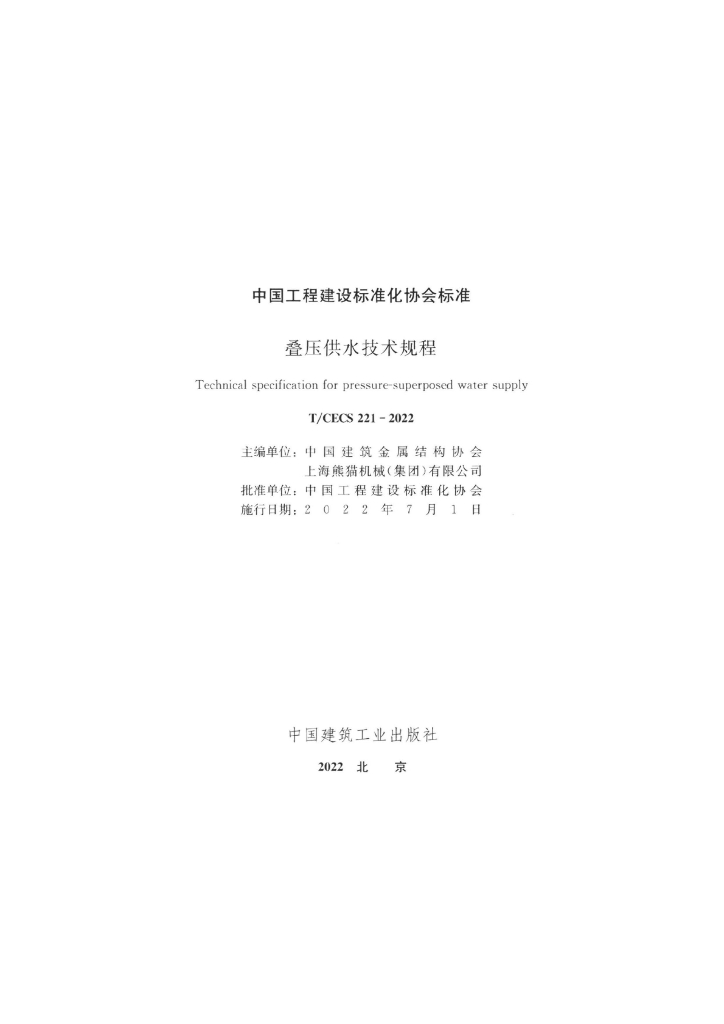 T/CECS 221-2022 标准预览