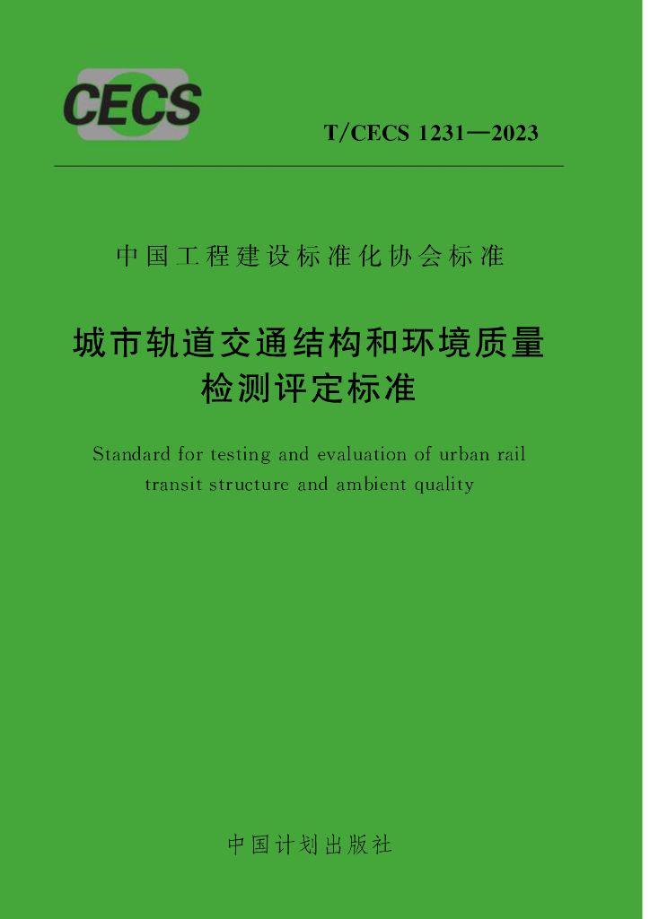 T/CECS 1231-2023 标准预览