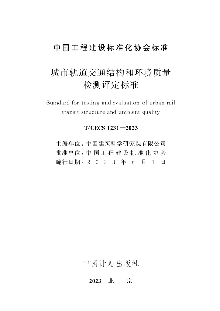 T/CECS 1231-2023 标准预览