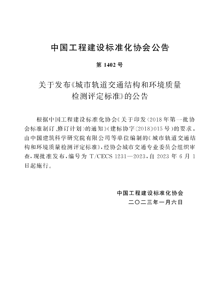 T/CECS 1231-2023 标准预览