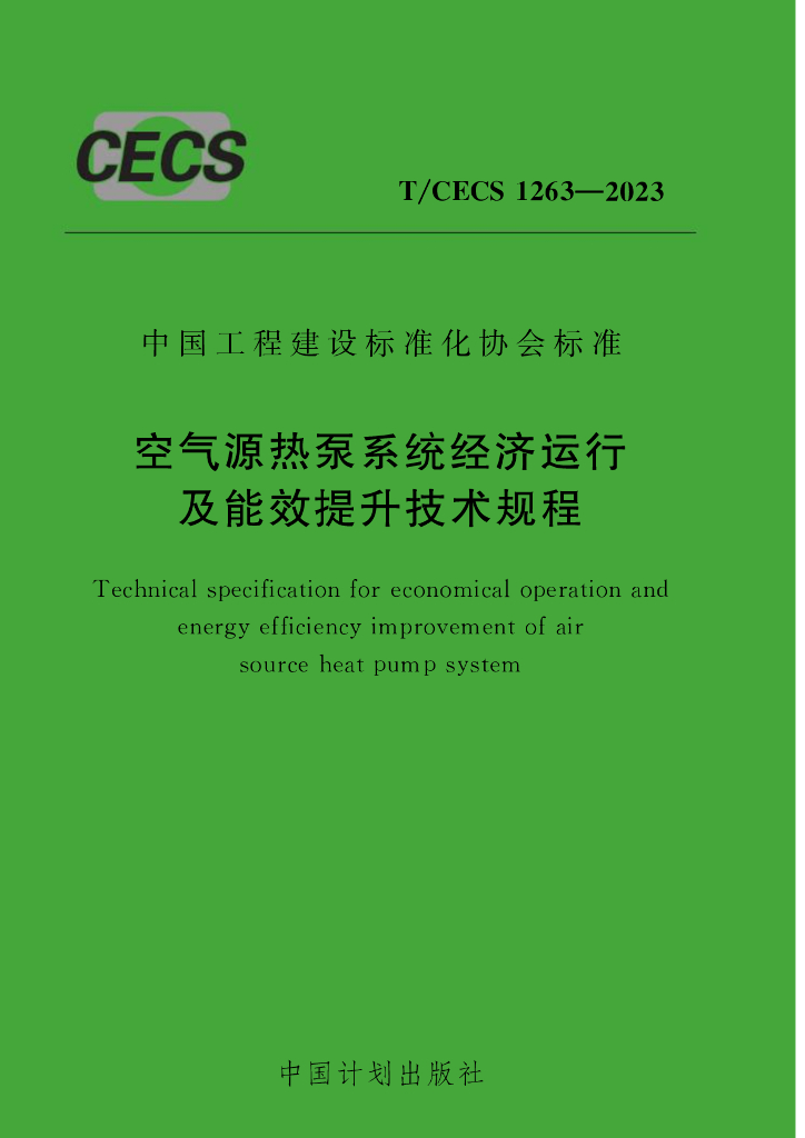 T/CECS 1263-2023 标准预览