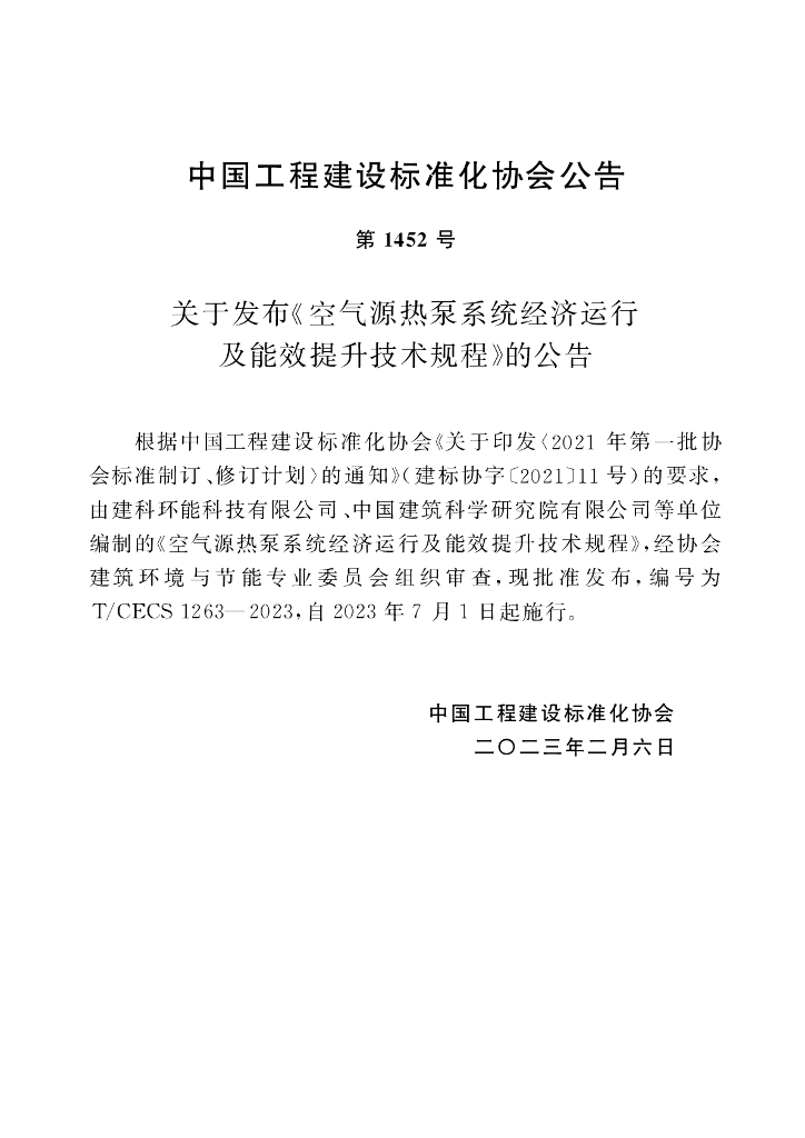 T/CECS 1263-2023 标准预览