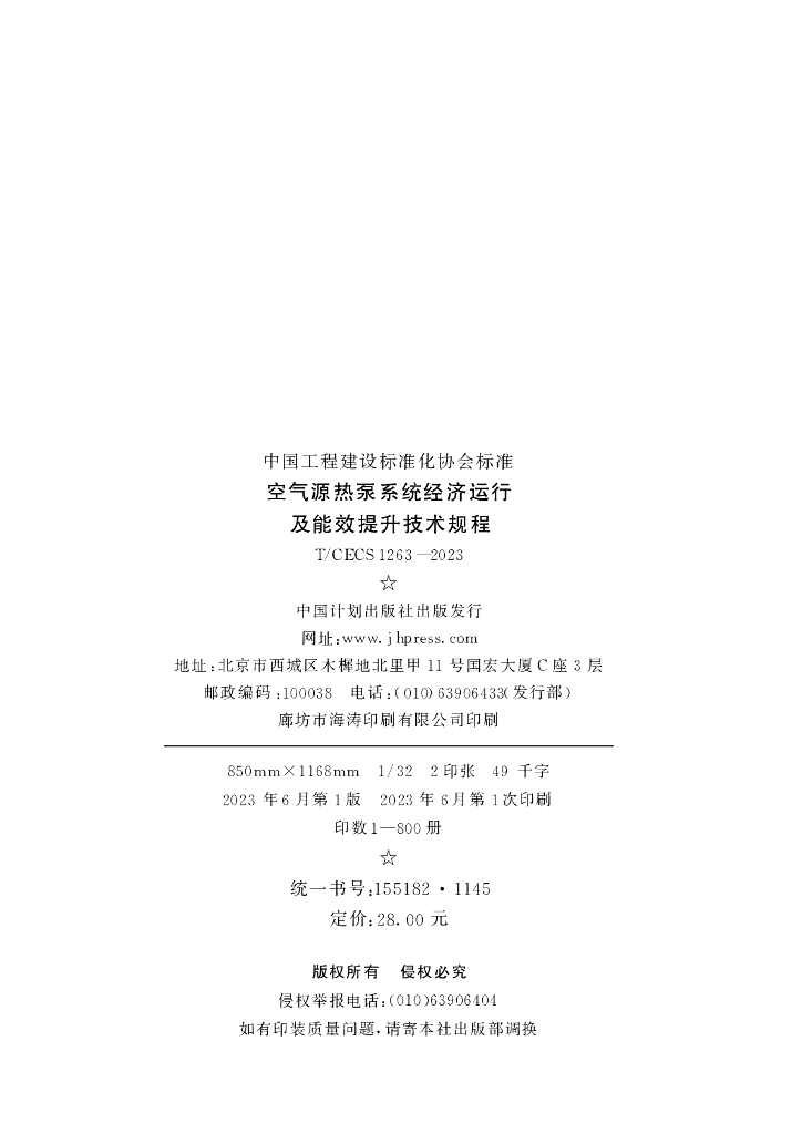 T/CECS 1263-2023 标准预览