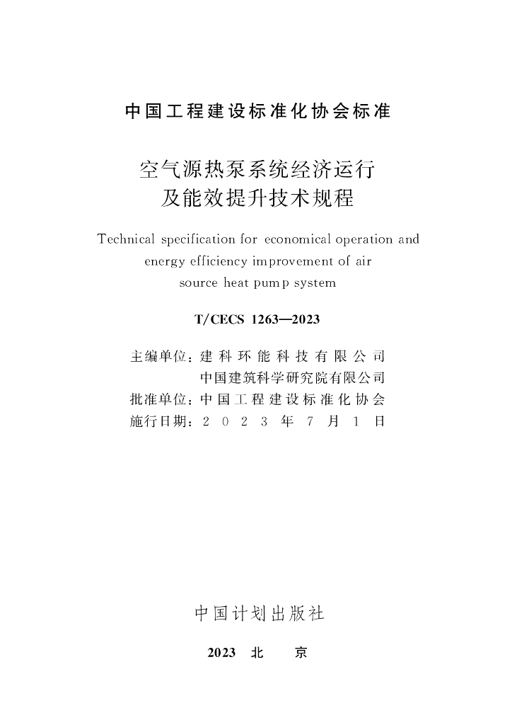 T/CECS 1263-2023 标准预览
