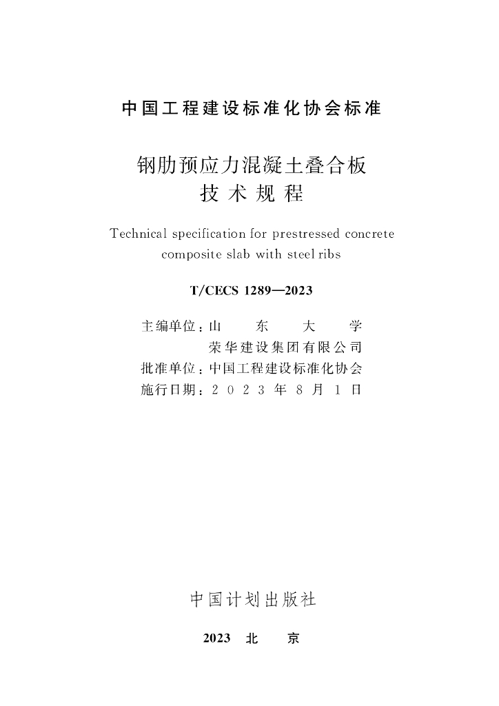 T/CECS 1289-2023 标准预览