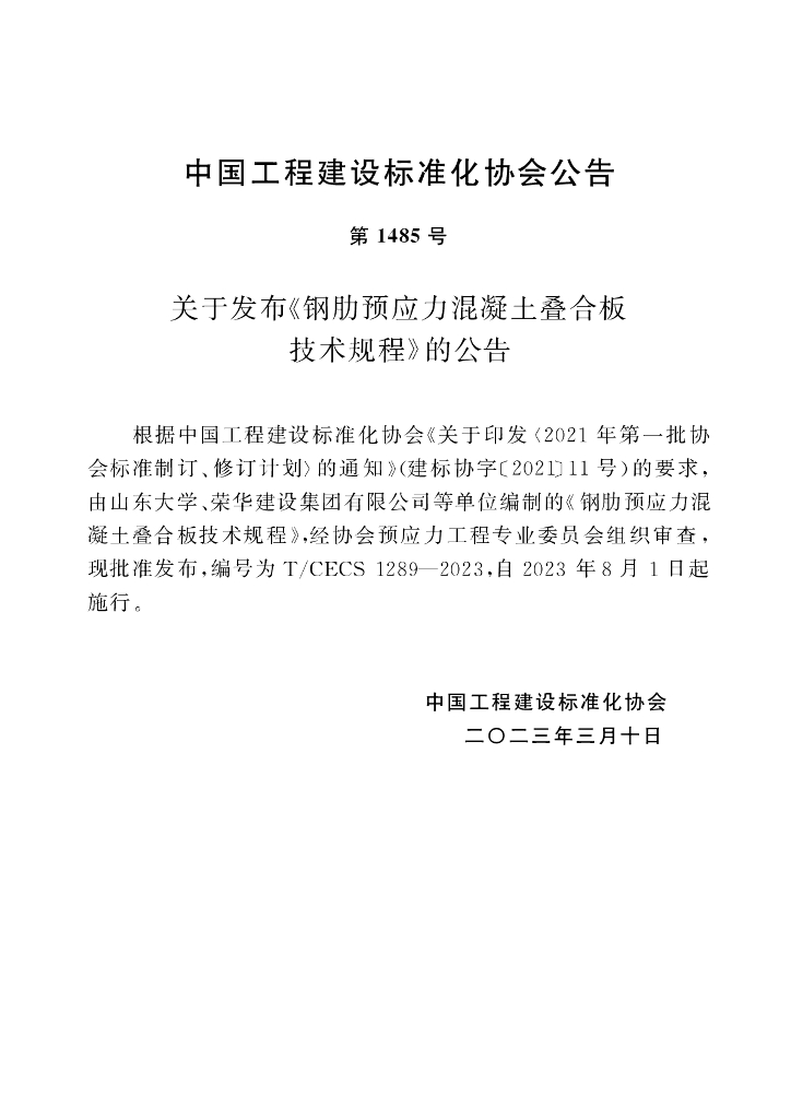 T/CECS 1289-2023 标准预览