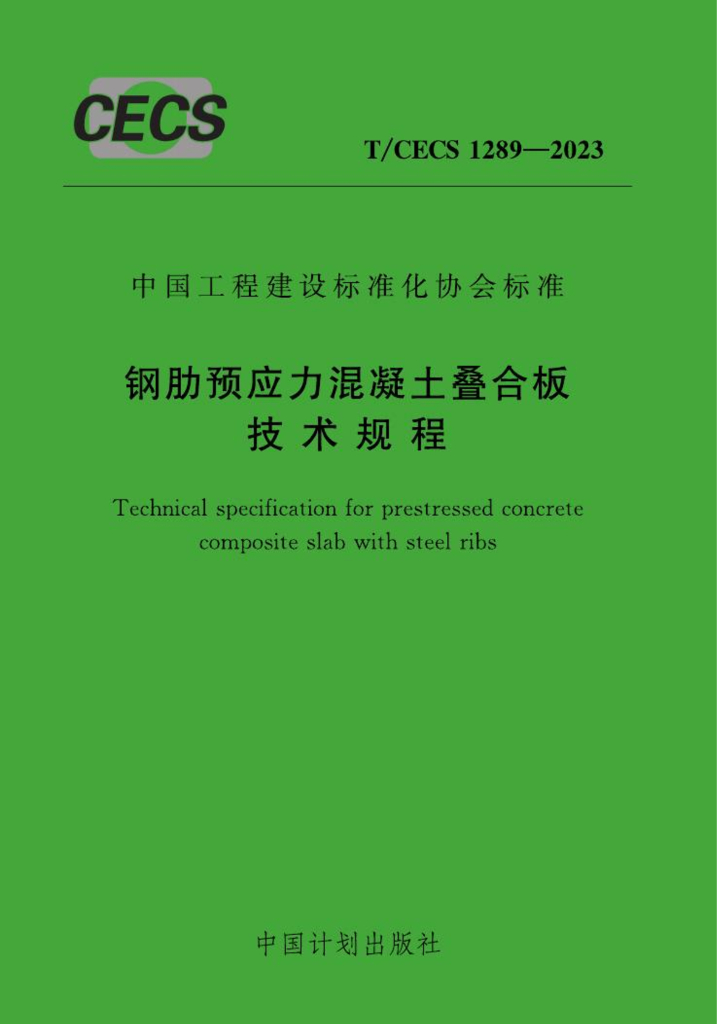 T/CECS 1289-2023 标准预览