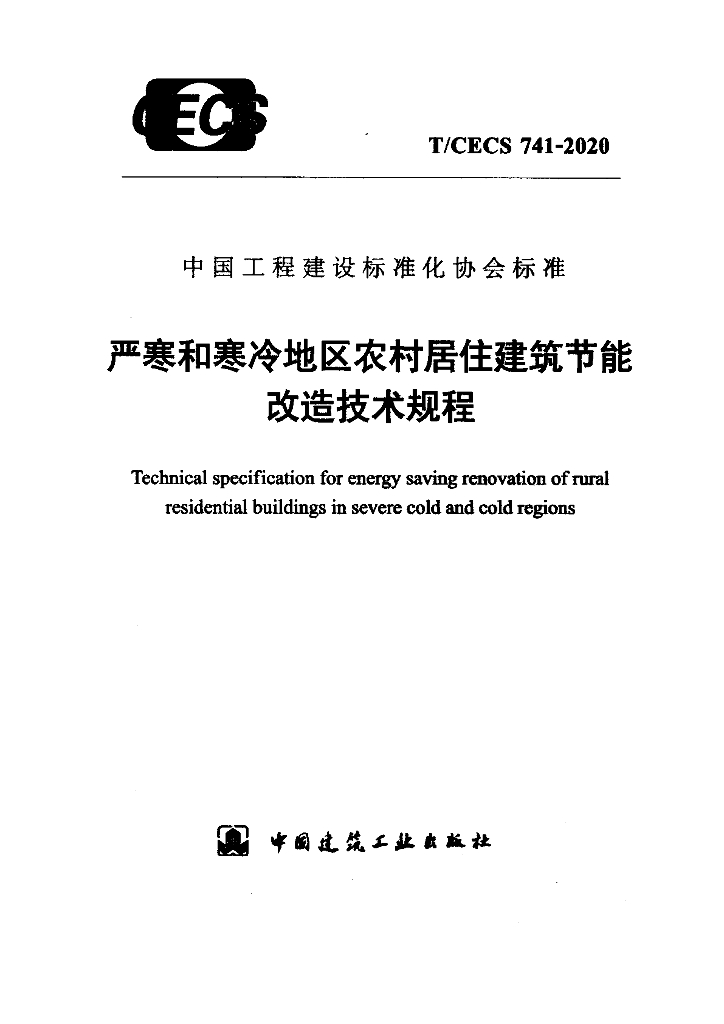 T/CECS 741-2020 标准预览