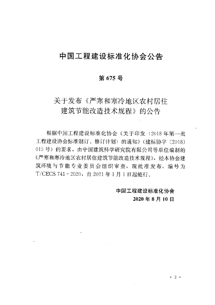 T/CECS 741-2020 标准预览