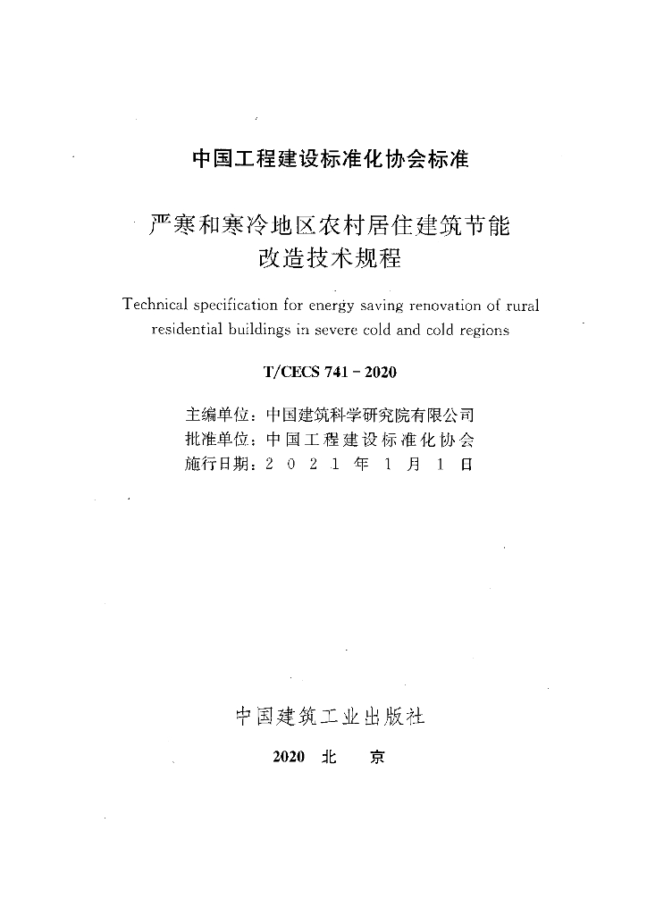 T/CECS 741-2020 标准预览