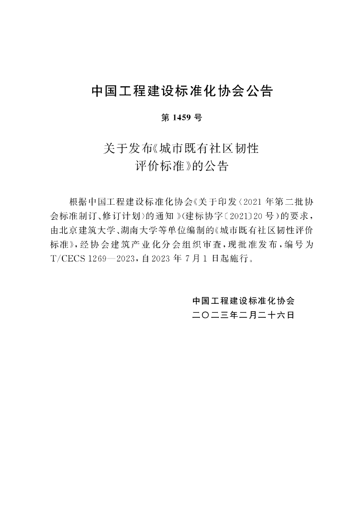 T/CECS 1269-2023 标准预览