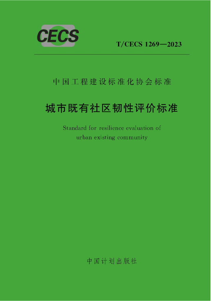T/CECS 1269-2023 标准预览