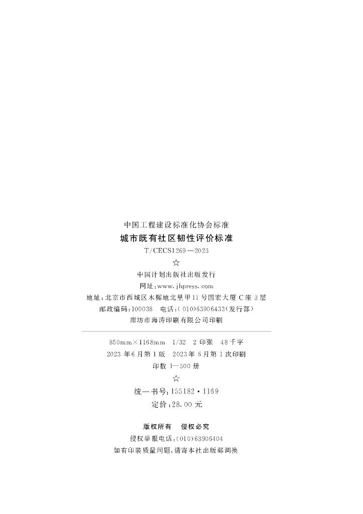 T/CECS 1269-2023 标准预览