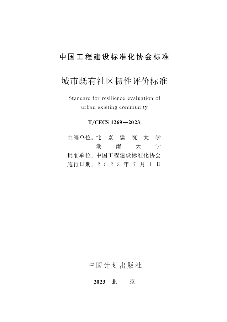 T/CECS 1269-2023 标准预览