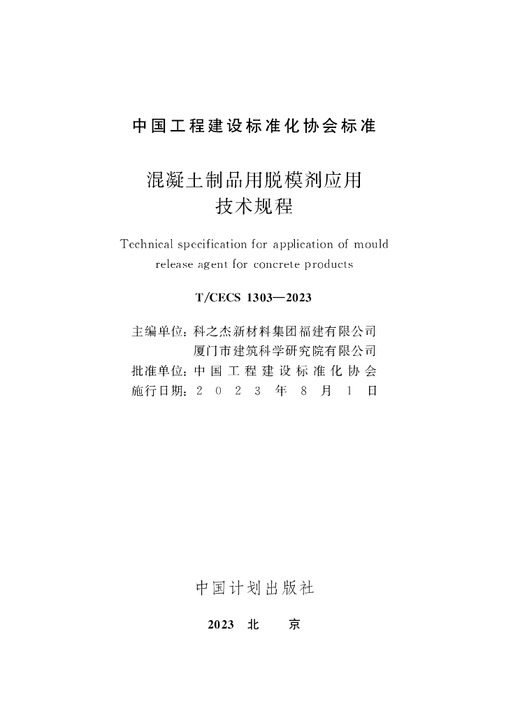 T/CECS 1303-2023 标准预览
