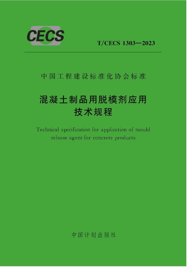 T/CECS 1303-2023 标准预览