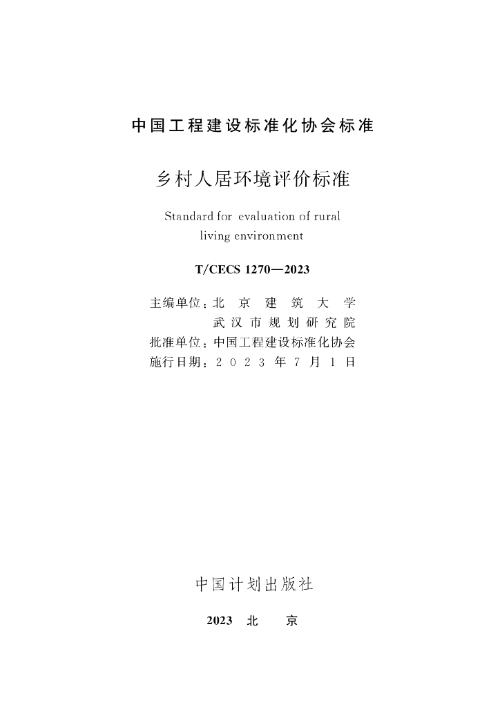 T/CECS 1270-2023 标准预览