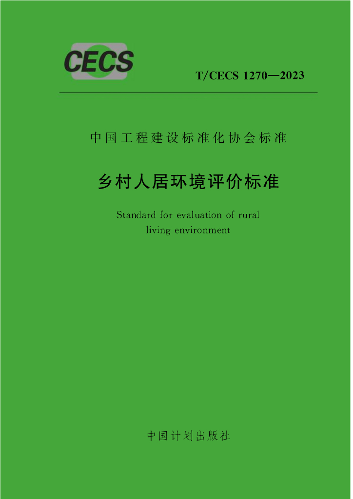T/CECS 1270-2023 标准预览