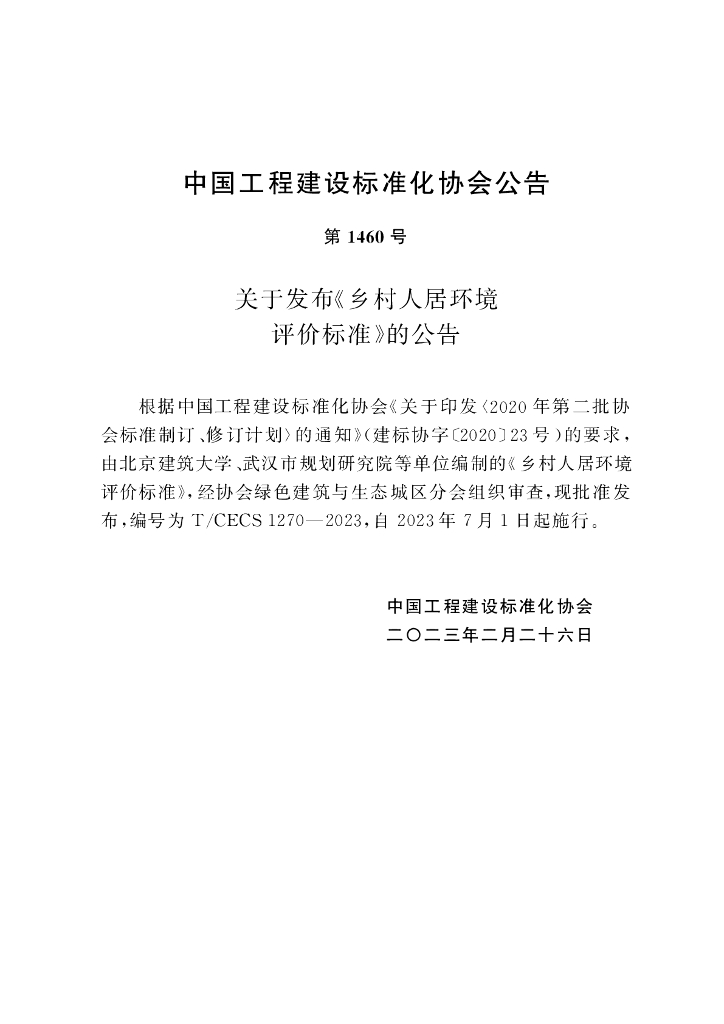 T/CECS 1270-2023 标准预览