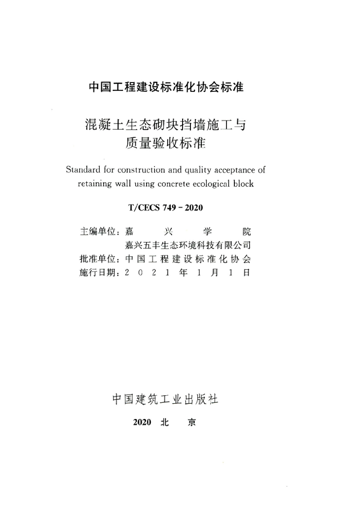 T/CECS 749-2020 标准预览
