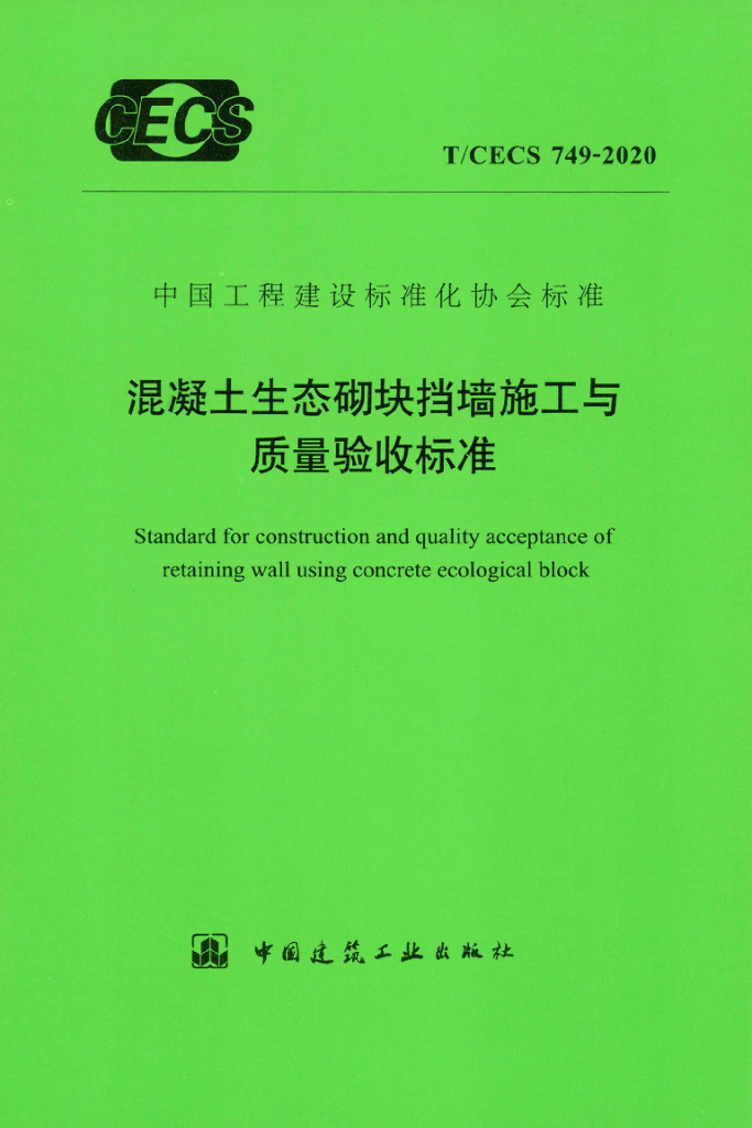 T/CECS 749-2020 标准预览