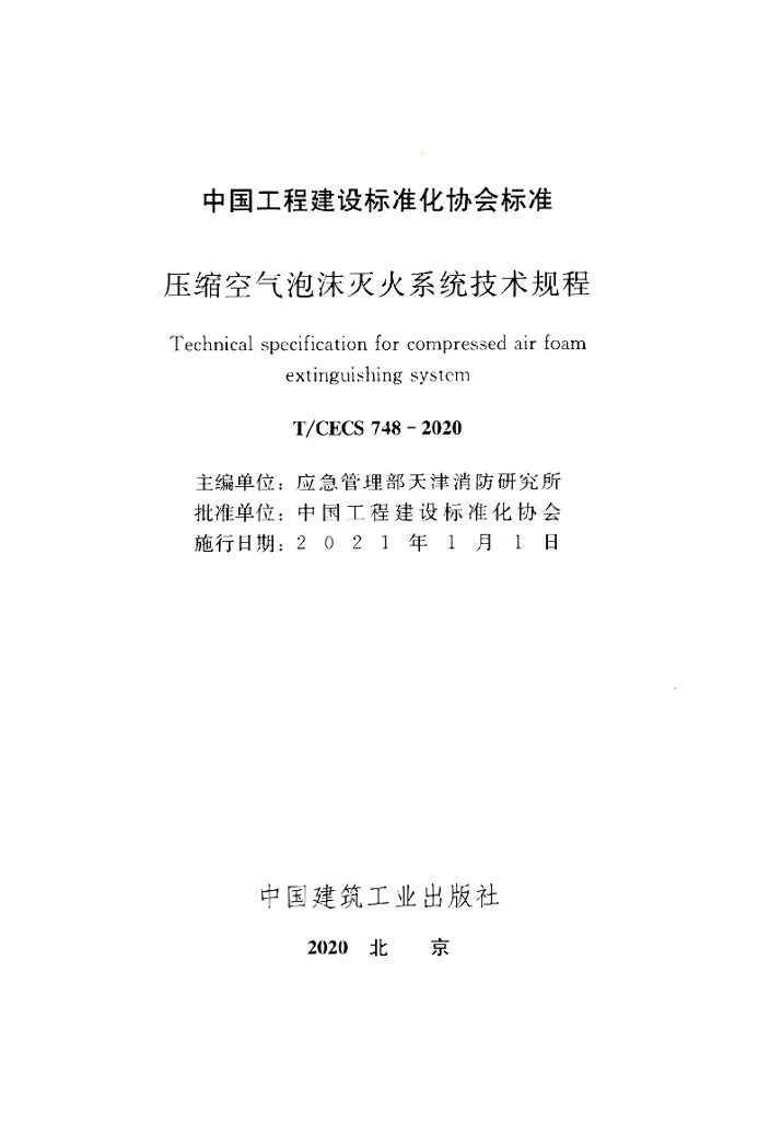 T/CECS 748-2020 标准预览