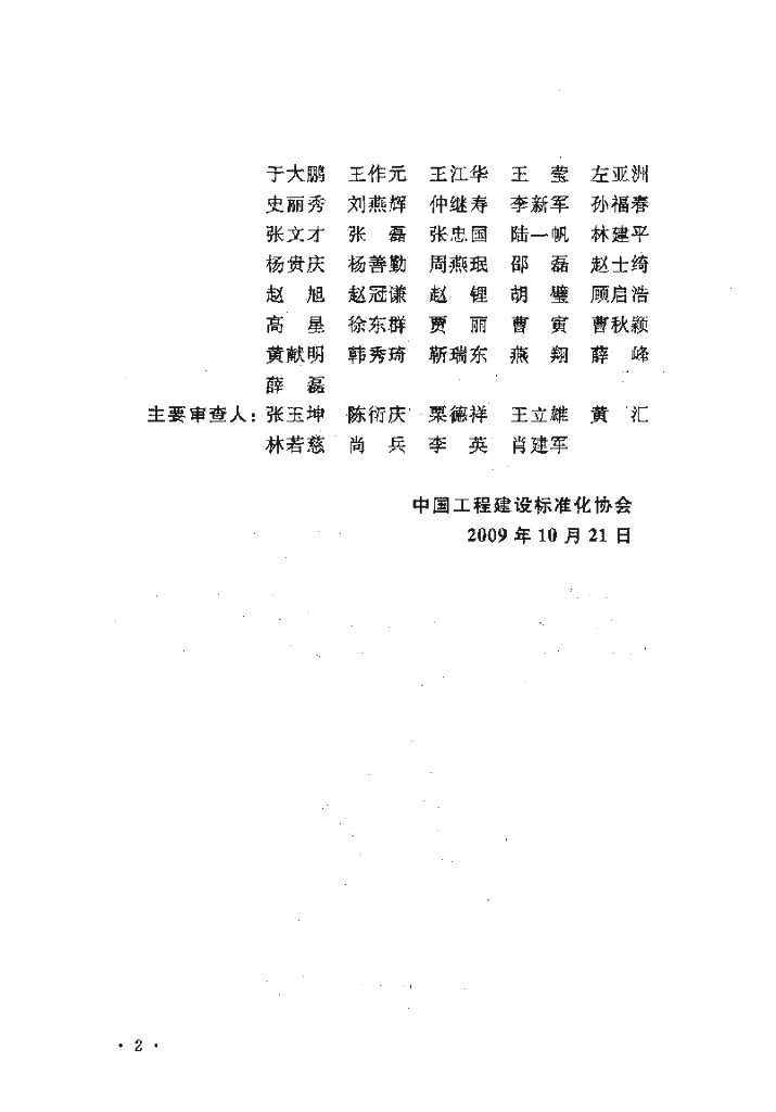 CECS 179-2009 标准预览