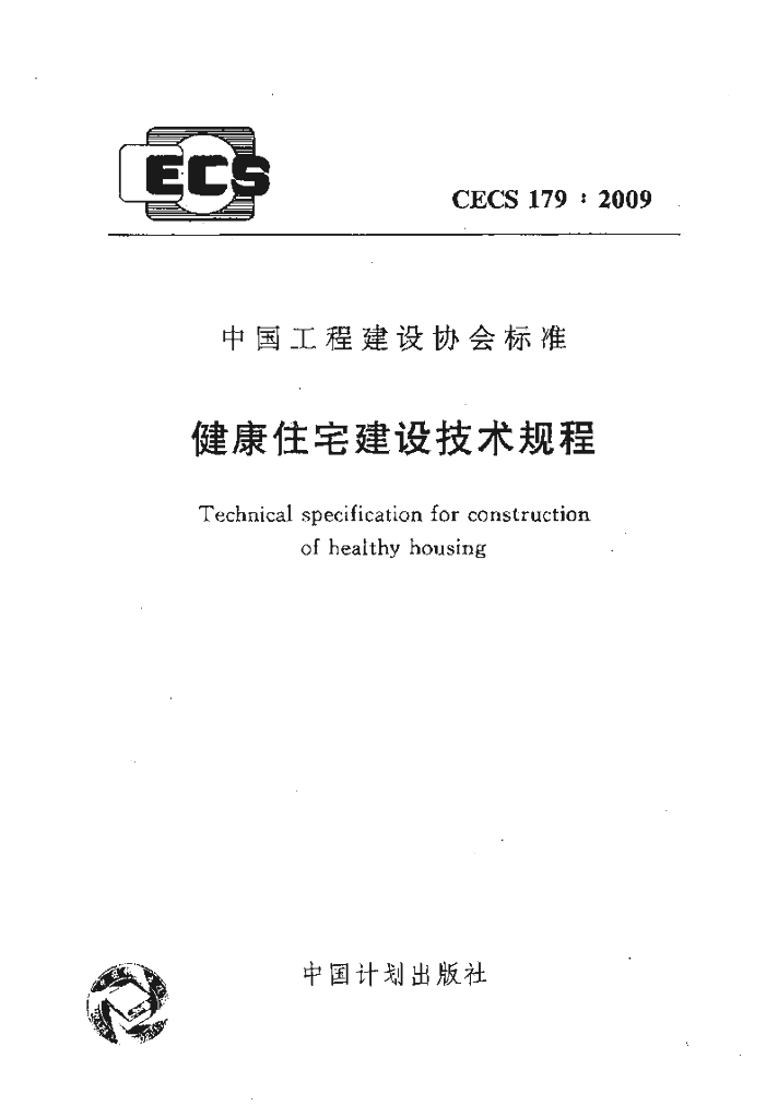 CECS 179-2009 标准预览