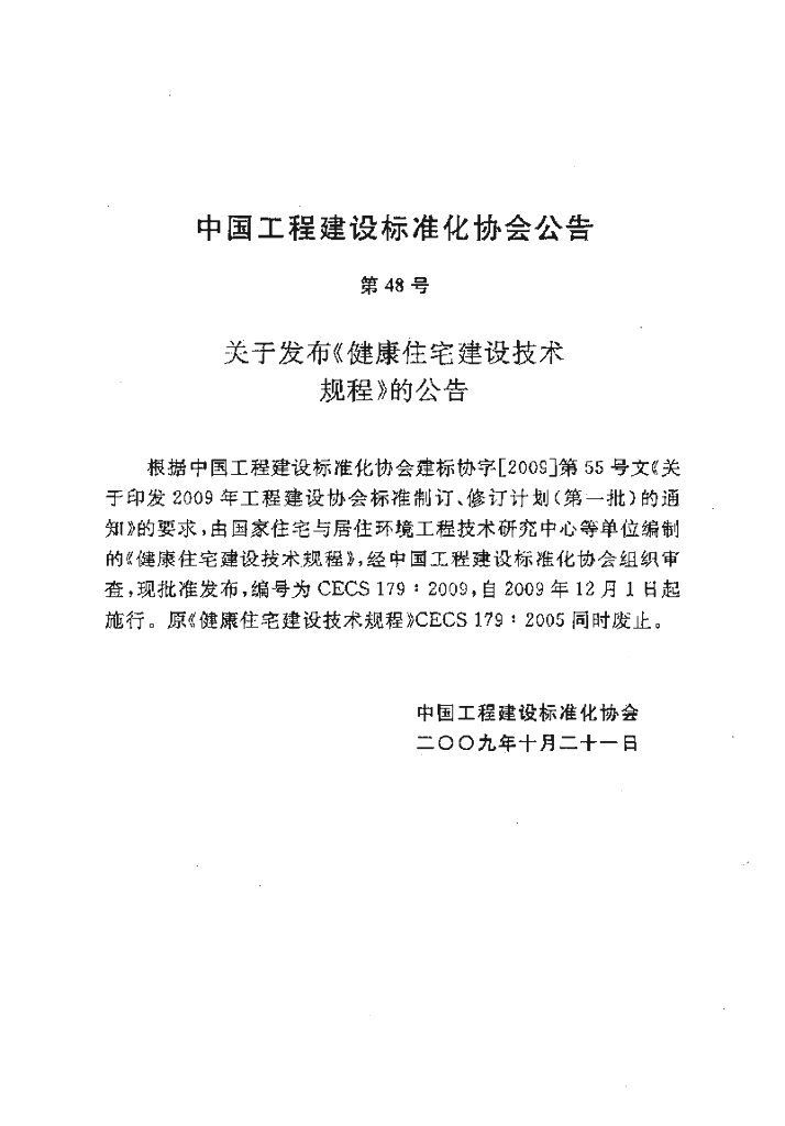 CECS 179-2009 标准预览
