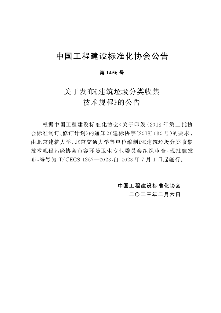 T/CECS 1267-2023 标准预览