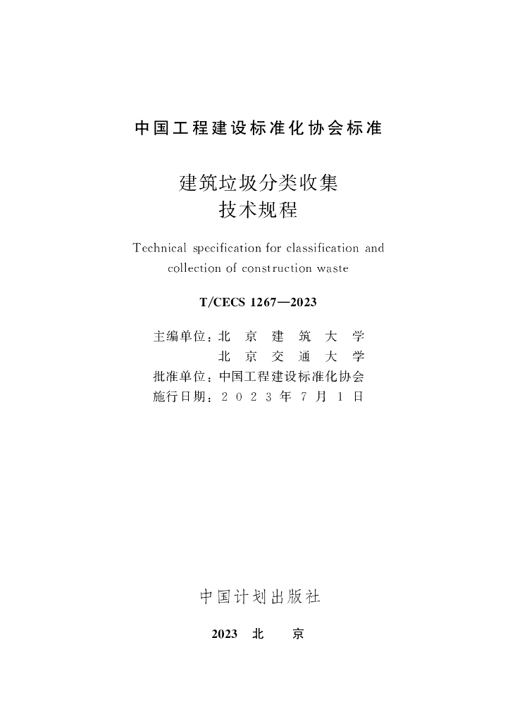 T/CECS 1267-2023 标准预览