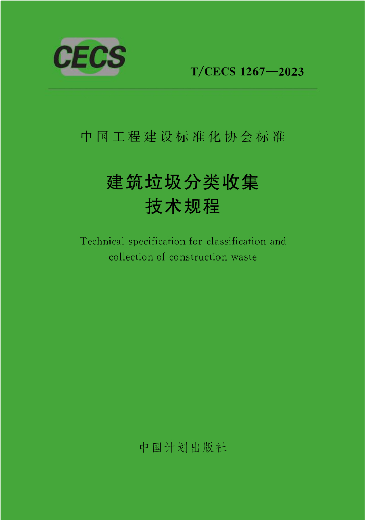 T/CECS 1267-2023 标准预览