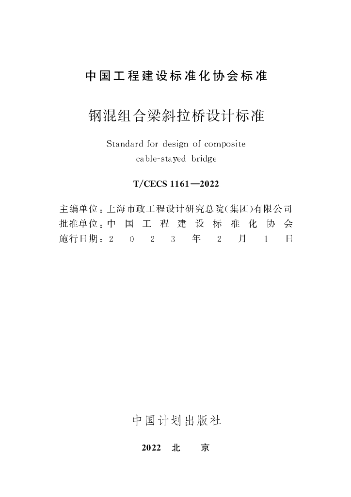 T/CECS 1161-2022 标准预览