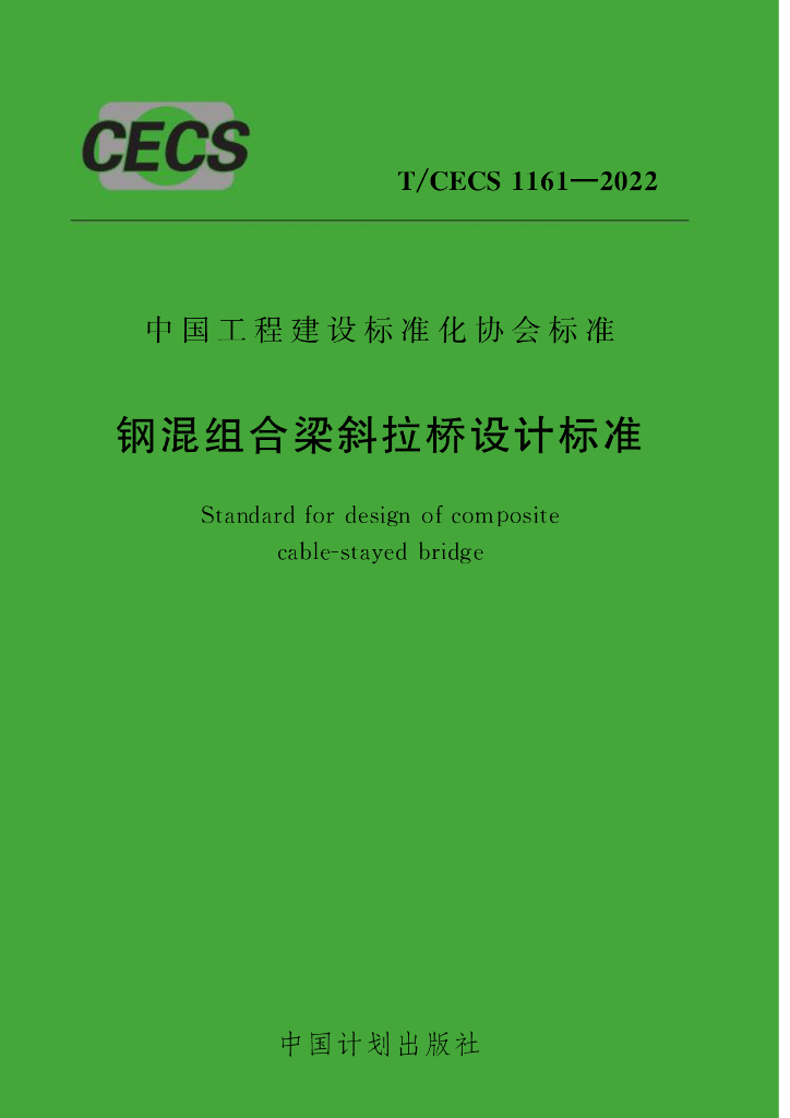 T/CECS 1161-2022 标准预览