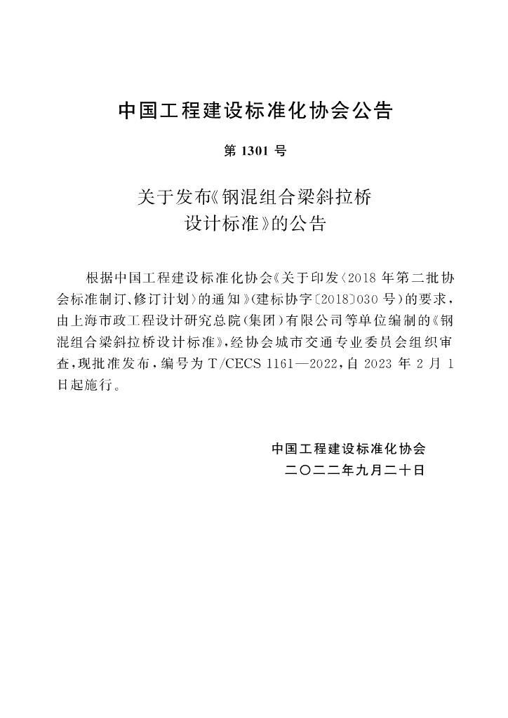 T/CECS 1161-2022 标准预览